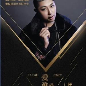 爱谁谁爱谁谁 （DJ妖姬版）