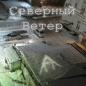 Северный ветер