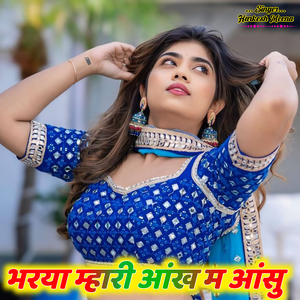 भरया म्हारी आंख म आंसु