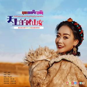 天上的仙女 (藏语)