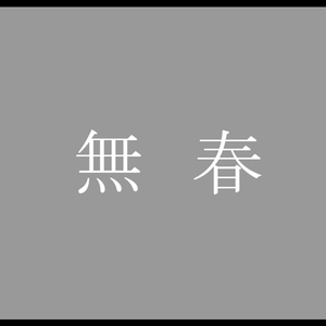 無春