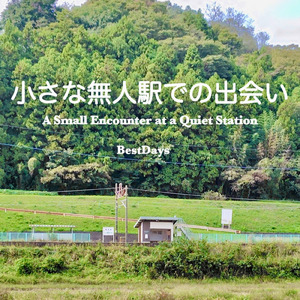小さな無人駅での出会い