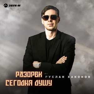 Разорви сегодня душу