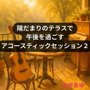 やわらかな陽に抱かれる午後