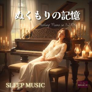 夢の中の笑顔 − 安心を届ける528Hzピアノ