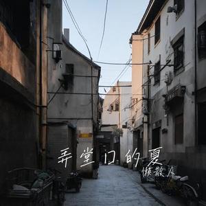 弄堂口的夏