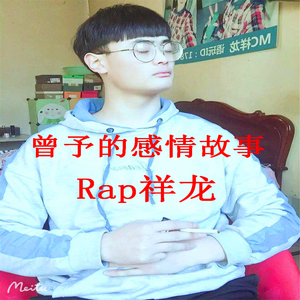 曾予的感情故事