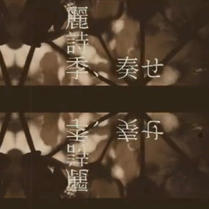 麗詩季、奏せ (feat. 1rec.record) [Lo-f iDnB Remix]