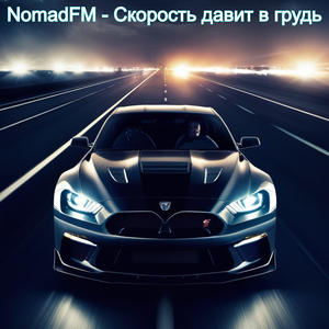 Cкорость давит в грудь