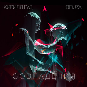 Совпадение (Original Mix)