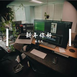 新年你好