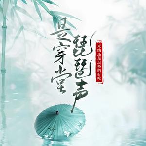 是穿堂，琵琶声--《穿堂惊掠琵琶声》同人曲