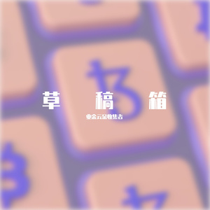 落日，晚风，还有你（Prod by Lisure）(半成品)