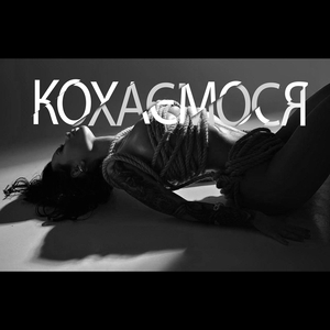Кохаємося