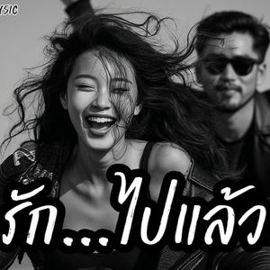รักไปแล้ว