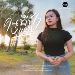 คนที่ฟ้าบ่แต่ง