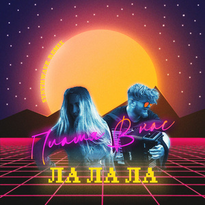 Ла ла ла (Synthwave Remix)
