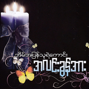 Kyun Taw Yae Thu Ngel Chinn