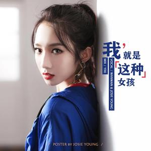 我就是这种女孩（翻自 创造101女孩）
