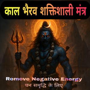 काल भैरव जी का शक्तिशाली मंत्र Remove Negative Energy धन समृद्धि पाने के लिए