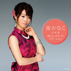 雨のミッドナイトステーション