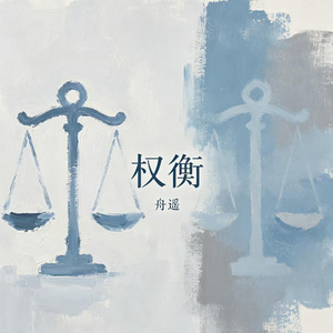 权衡