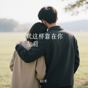 就这样靠在你左肩