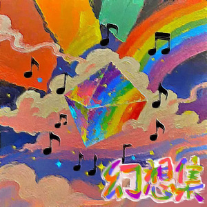 原因（伴奏版本）