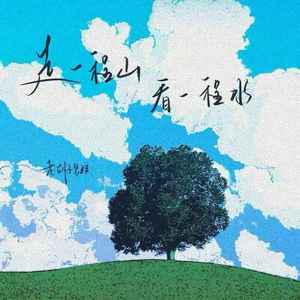 走一程山 看一程水