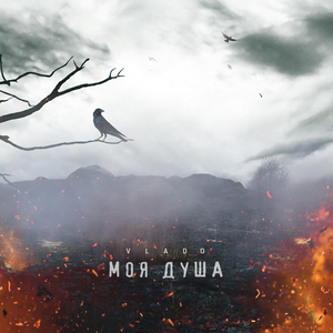 Моя душа