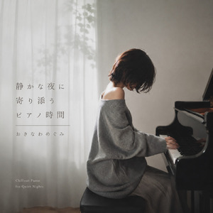雨音と小さな灯りのピアノ