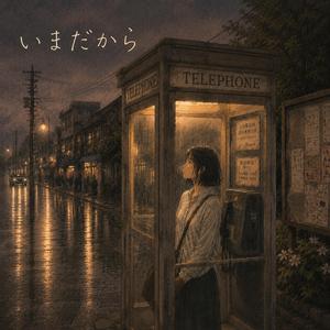 いまだから