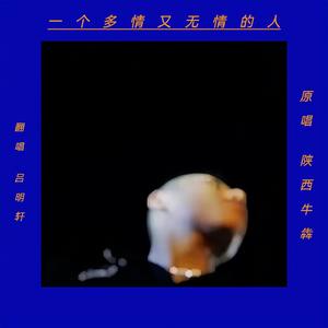 一个多情又无情的人