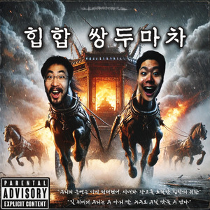 불의를 못참아 (feat. 정호)