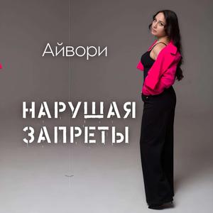 Нарушая запреты