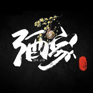 酒家（男版）（翻自 小阿七）