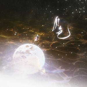 月色 伴奏