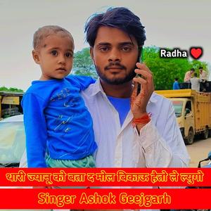 थारी ज्यानू को बता द मोल बिकाऊ हैंतो ले ल्युगो Singer Ashok Geejgarh
