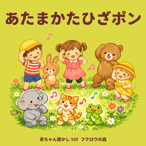 あたまかたひざポン
