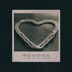 Тереза