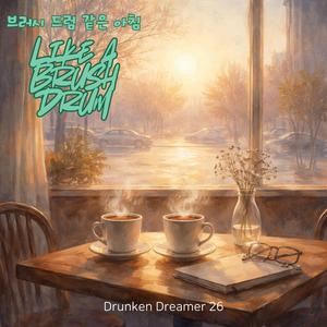 브러시 드럼 같은 아침 (Like a Brush Drum)