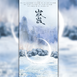 岁岁（《三千鸦杀》傅九云向同人曲）