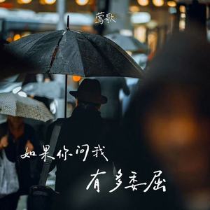 如果你问我有多委屈