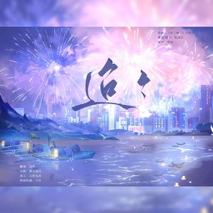 迢迢——记幽羡