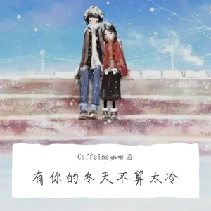 有你的冬天不算太冷(Prod by Slim Dyane.)