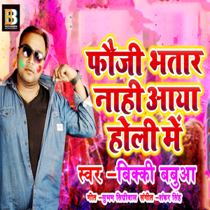 Fauji Bhatar Nahi Aaya Holi Me
