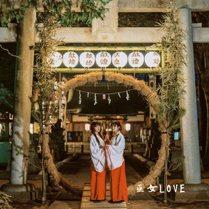 巫女Love