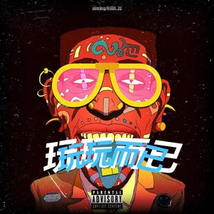 玩玩而已（PROD.澜）