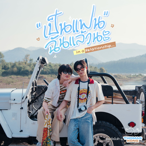 เป็นแฟนฉันแล้วนะ (In a Relationship) [From "กี่หมื่นฟ้า Your Sky Series"]