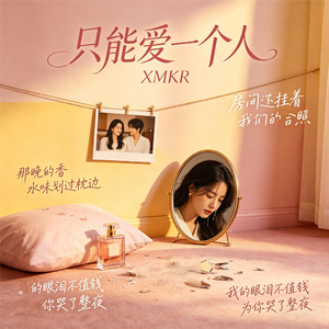 只能爱一个人